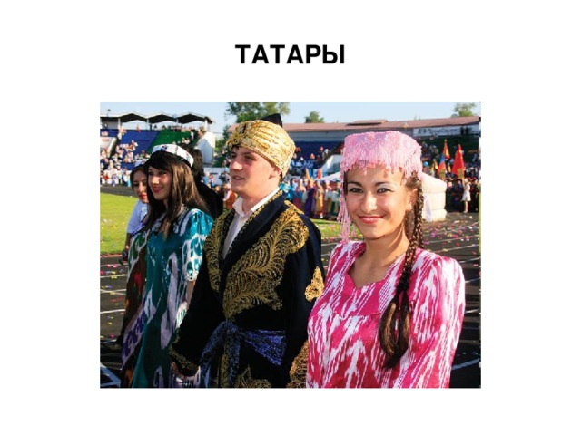 ТАТАРЫ