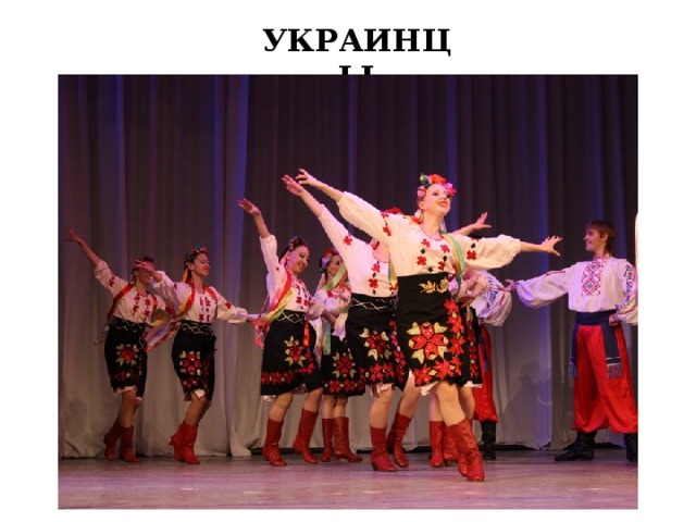 УКРАИНЦЫ