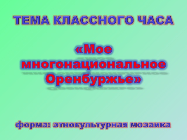 Презентация многонациональное оренбуржье