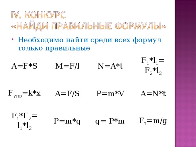 Необходимо найти среди всех формул только правильные