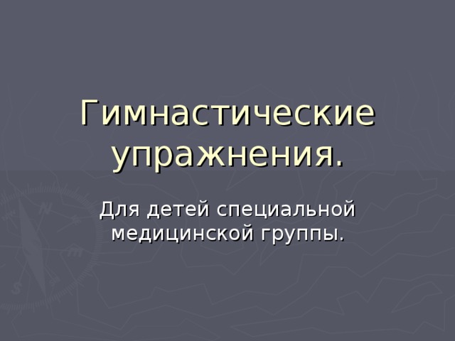 Гимнастические упражнения. Для детей специальной медицинской группы.