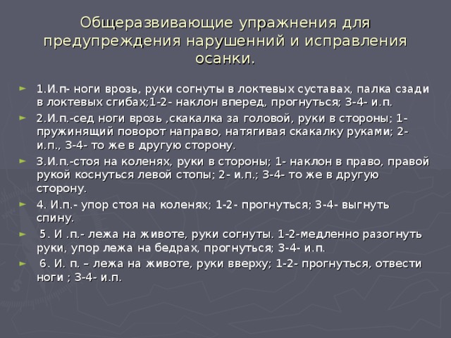 Общеразвивающие упражнения для предупреждения нарушенний и исправления осанки.