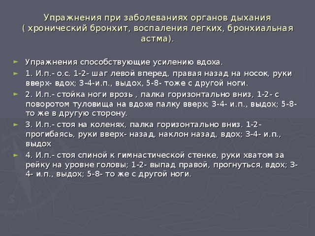 Упражнения при заболеваниях органов дыхания  ( хронический бронхит, воспаления легких, бронхиальная астма).