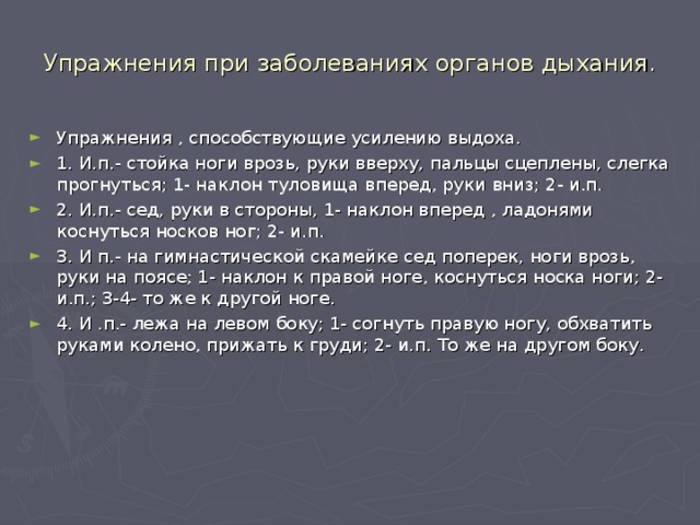 Физкультура при заболеваниях органов дыхания. Упражнения при заболеваниях органов дыхания. Дыхательная гимнастика при заболеваниях органов дыхания. Специальные упражнения при заболеваниях органов дыхания. Комплекс упражнений при заболеваниях дыхательной системы.