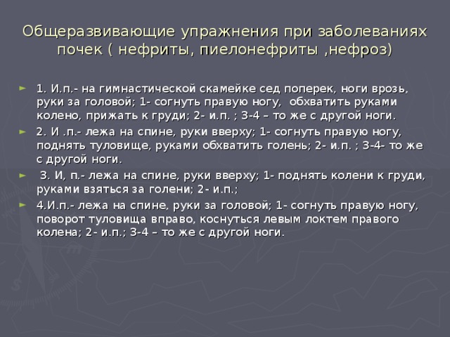 Общеразвивающие упражнения при заболеваниях почек ( нефриты, пиелонефриты ,нефроз)