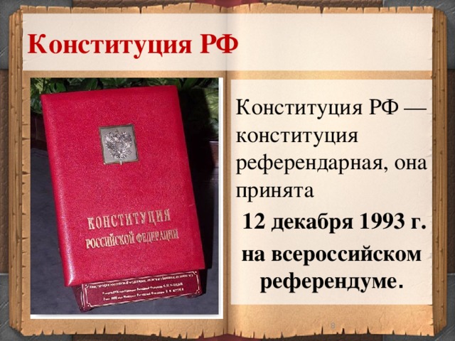 Конституция РФ Конституция РФ — конституция референдарная, она принята  12 декабря 1993 г. на всероссийском референдуме .