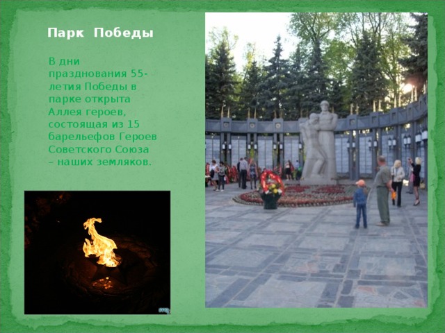 Парк Победы В дни празднования 55-летия Победы в парке открыта Аллея героев, состоящая из 15 барельефов Героев Советского Союза – наших земляков.