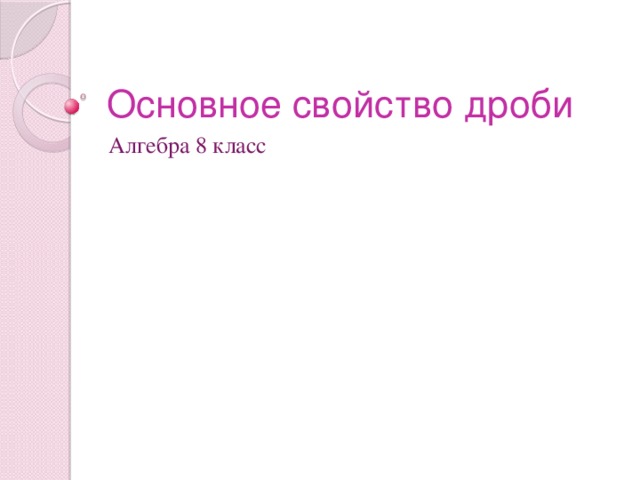 Основное свойство дроби Алгебра 8 класс