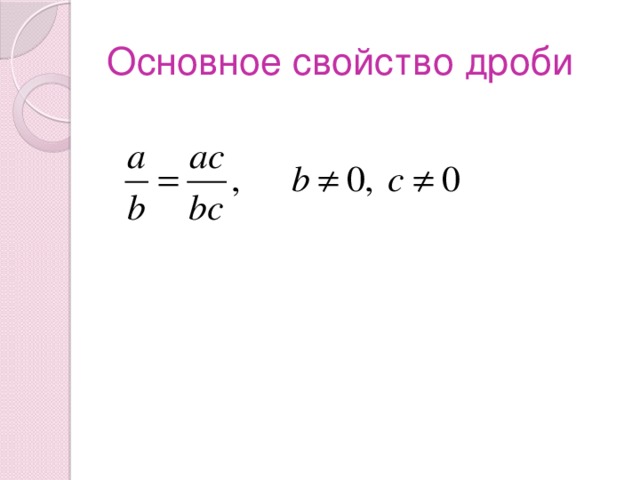 Основное свойство дроби