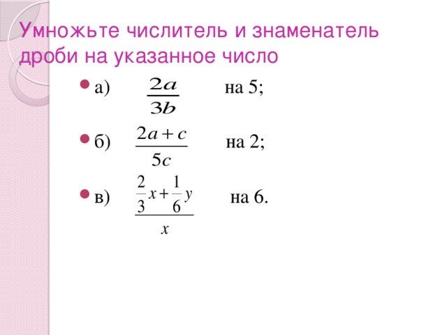 Умножьте числитель и знаменатель дроби на указанное число