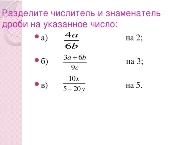 Разделите числитель и знаменатель дроби на указанное число: