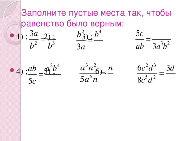 Заполните пустые места так, чтобы равенство было верным: