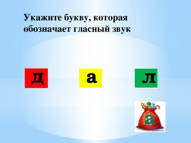 Укажите букву, которая обозначает гласный звук д а л а