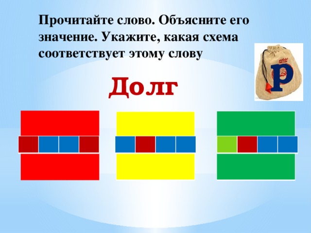 Прочитайте слово. Объясните его значение. Укажите, какая схема соответствует этому слову р Долг