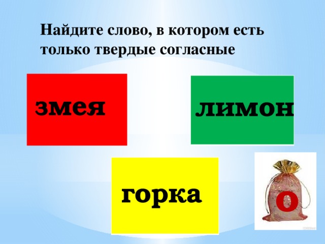 Выпиши слово в котором все согласные мягкие квартал билетики рисунок телефон