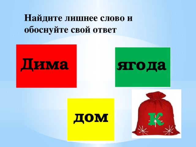 Найдите лишнее слово и обоснуйте свой ответ Дима ягода к дом