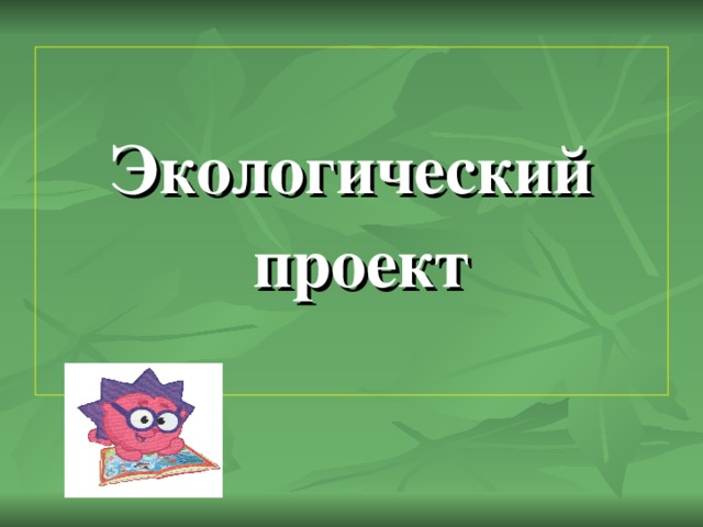 Экологический  проект