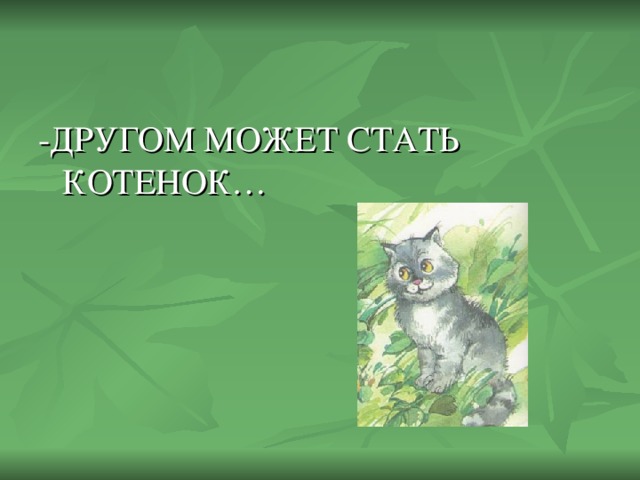 -ДРУГОМ МОЖЕТ СТАТЬ КОТЕНОК…