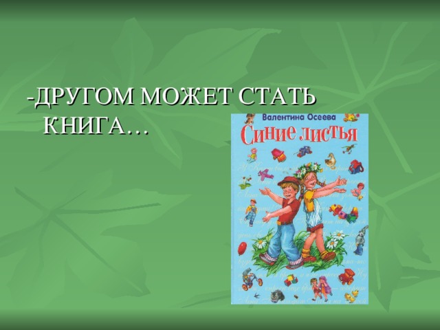 -ДРУГОМ МОЖЕТ СТАТЬ КНИГА…