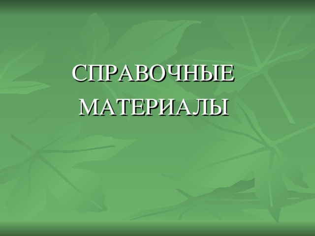 СПРАВОЧНЫЕ  МАТЕРИАЛЫ