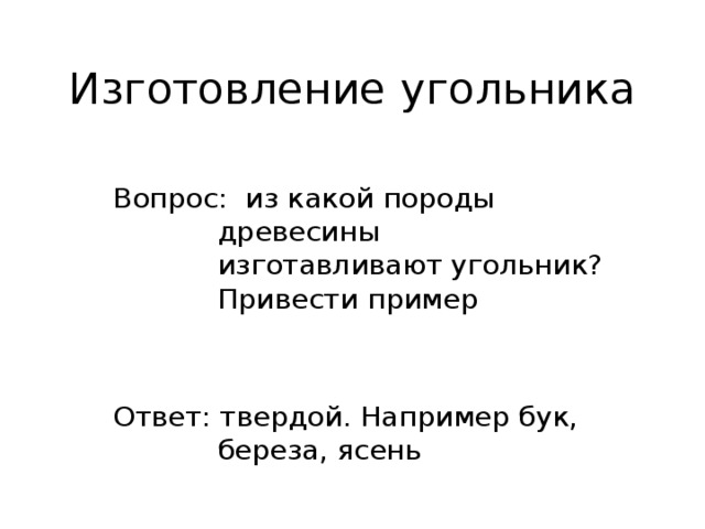 Изготовление угольника Вопрос: из какой породы древесины изготавливают угольник? Привести пример Ответ: твердой. Например бук, береза, ясень