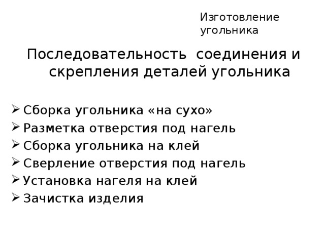 Изготовление угольника Последовательность соединения и скрепления деталей угольника