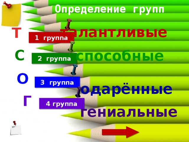 Определение групп талантливые Т 1 группа С способные 2 группа О 3 группа одарённые Г 4 группа гениальные