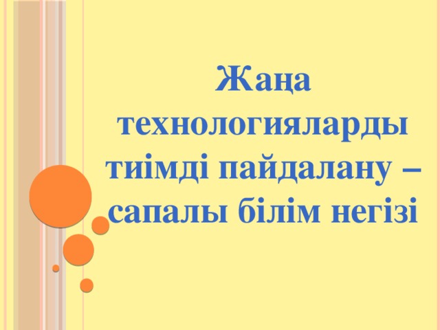 Жаңа технологияларды тиімді пайдалану –сапалы білім негізі