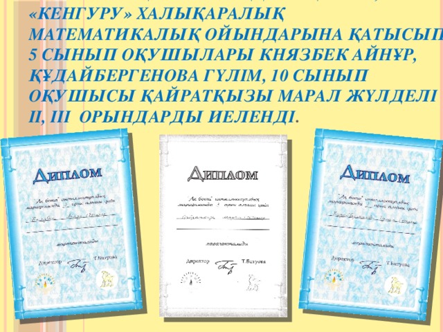 2012-2013 оқу жылында «Ақбота», «Кенгуру» халықаралық математикалық ойындарына қатысып 5 сынып оқушылары Князбек Айнұр, Құдайбергенова Гүлім, 10 сынып оқушысы Қайратқызы Марал жүлделі ІІ, ІІІ орындарды иеленді .