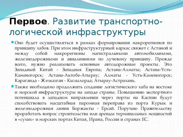 Первое . Развитие транспортно-логической инфраструктуры