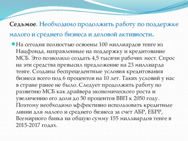 Седьмое . Необходимо продолжить работу по поддержке малого и среднего бизнеса и деловой активности .