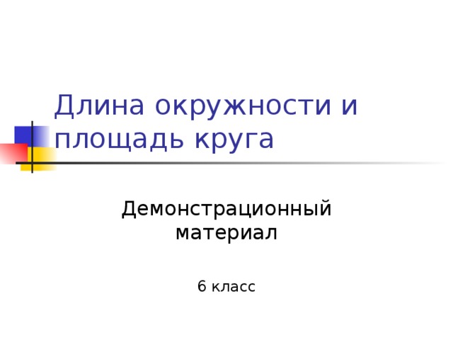 Длина окружности и площадь круга Демонстрационный материал 6 класс