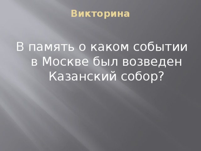 Викторина   В память о каком событии в Москве был возведен Казанский собор?