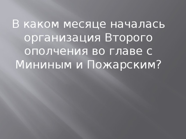 В каком месяце началась организация Второго ополчения во главе с Мининым и Пожарским?