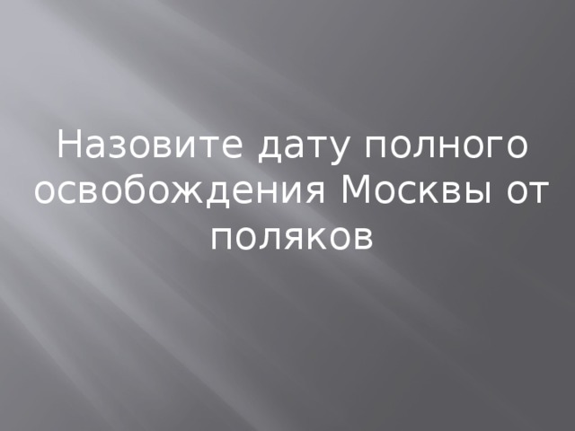 Назовите дату полного освобождения Москвы от поляков