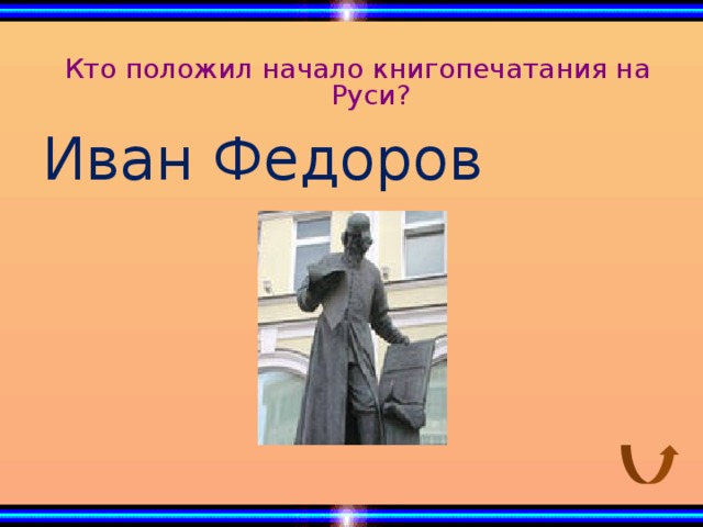Кто положил начало книгопечатания на Руси? Иван Федоров