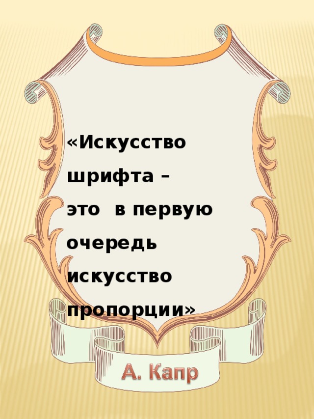 «Искусство шрифта – это в первую очередь искусство пропорции»