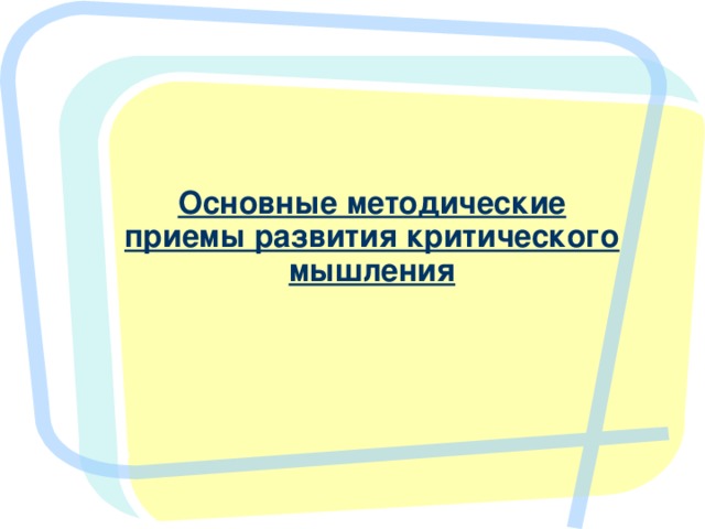 Основные методические приемы развития критического мышления