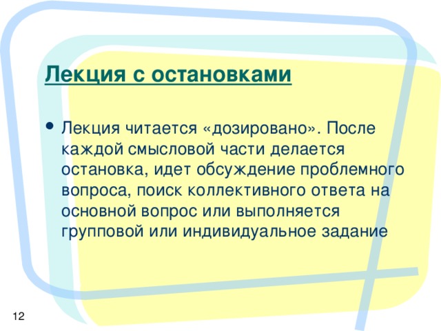 Создание банка идей, возможных решений проблемы. Принимаются любые предложения. Критика и комментирование не допускаются. Коллективное обсуждение. Найти рациональное в любом из предложений, попытаться совместить их в целое. Выбор наиболее перспективных решений, учитывая имеющиеся ресурсы (этот этап может быть отсрочен).