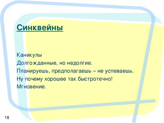 Синквей Пишем синквей (от англ. «путь мысли»)  Правила написания синквейя: