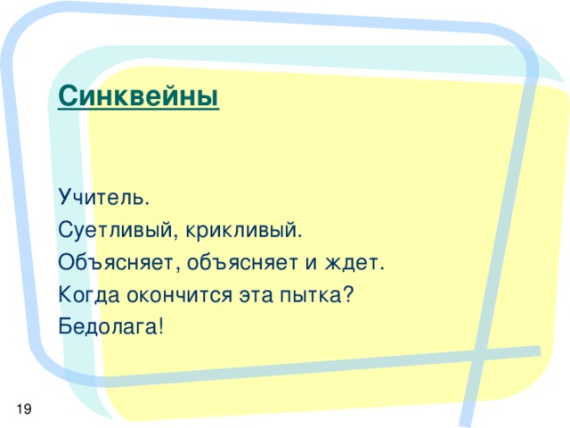 Синквейны Каникулы Долгожданные, но недолгие. Планируешь, предполагаешь – не успеваешь. Ну почему хорошее так быстротечно! Мгновение.