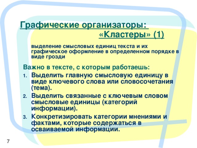 Графические организаторы:       «Кластеры» (1)  выделение смысловых единиц текста и их графическое оформление в определенном порядке в виде грозди  Важно в тексте, с которым работаешь: