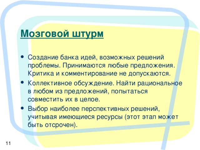 Ученик записывает в тетради все, что ему известно по проблеме Обмен информацией в парах или группах Группы по кругу называют сведения, факты Учитель записывает все на доске Связывание в логические цепи, исправление ошибок по мере усвоения новой информации