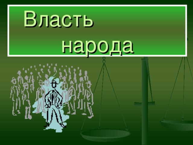 Власть  народа