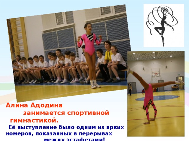 Алина Адодина занимается спортивной гимнастикой.  Её выступление было одним из ярких номеров, показанных в перерывах между эстафетами!