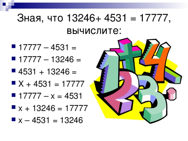 Зная, что 13246+ 4531 = 17777, вычислите: