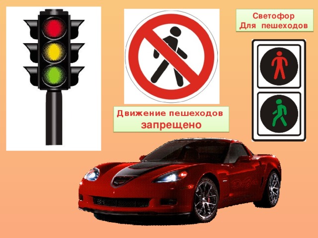 Светофор Для пешеходов Движение пешеходов запрещено