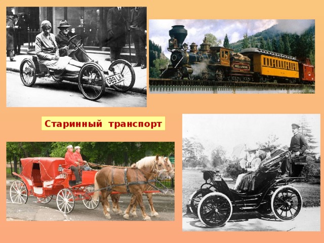 Старинный транспорт