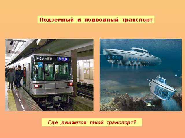 Подземный и подводный транспорт Где движется такой транспорт?