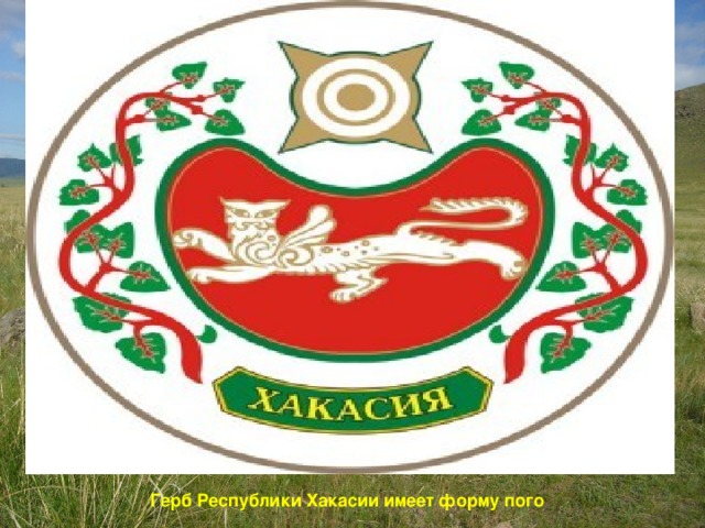 Герб Республики Хакасии имеет форму пого